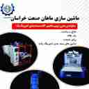 ماهان صنعت خراسان، نصب دستگاه بسته بندی شرینک پک در مشهد