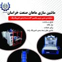 ماشین سازی ماهان صنعت خراسان