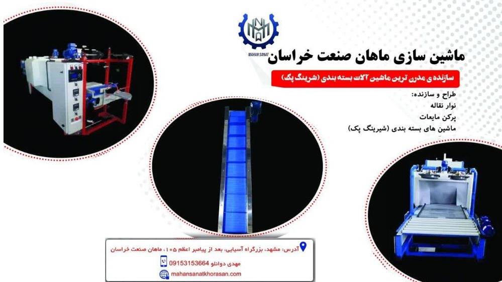 ماهان صنعت خراسان، نصب دستگاه بسته بندی شیرینگ پک در مشهد ماهان صنعت خراسان، نصب دستگاه بسته بندی شیرینگ پک در مشهد